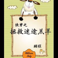 快穿之拯救迷途羔羊