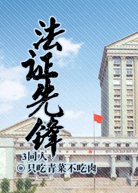 (法证先锋同人)法证先锋3同人