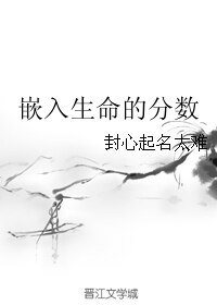 嵌入生命的分数