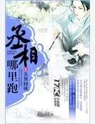 丞相哪里跑