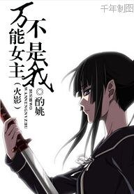 （火影同人）万能女主不是我
