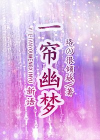 （一帘幽梦同人）一帘幽梦·新语