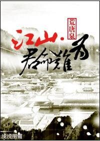 《江山·君命难为》