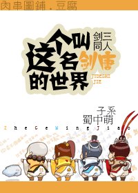 《(剑三同人)这个名叫剑唐的世界》