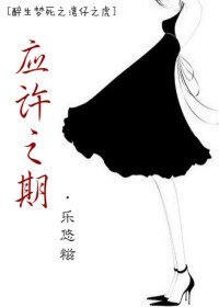 《(醉生梦死之湾仔之虎同人)应许之期(上)》