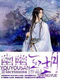 幽幽三生月