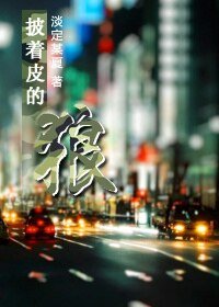 都市之披着皮的狼
