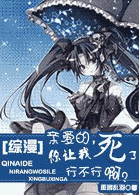（综漫同人）亲爱的，你让我死了行不行啊？