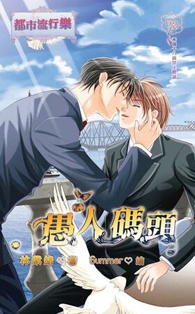 愚人码头（新版）