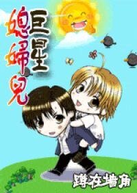 巨星媳妇儿！