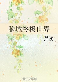 脑域终极世界