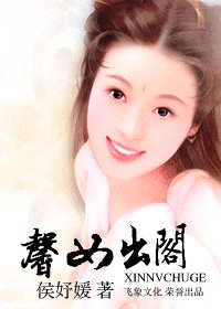 《馨女出阁(嫁错郎系列)》