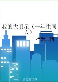 （一年生同人）我的大明星