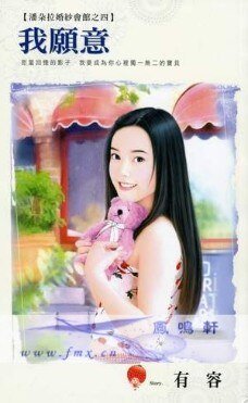 我愿意（潘朵拉婚纱会馆之四）