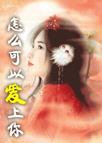 怎么可以爱上你+其实不该爱上你（爱上神龙系列）