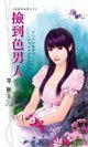 捡到色男人（城堡有秘密系列之三）