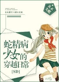 （SD同人）[SD]蛇精病少女的穿越日常