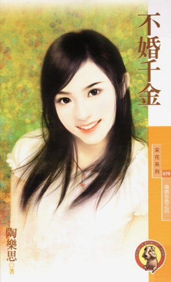 不婚千金（婚姻告急之四）