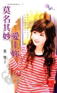 莫名其妙爱上你（爱情接错线之一）
