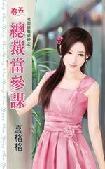 总裁当参谋（老板娘职训班之一）