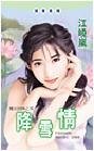 降雪情（魔法四姝之雪）