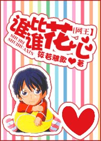 《(网王同人)谁比谁花心》