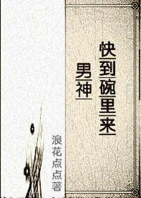 男神快到碗里来（星际）