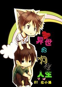 异世之狗样人生