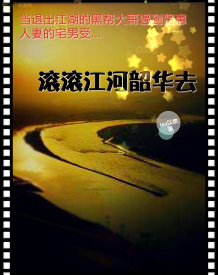 滚滚江河韶华去
