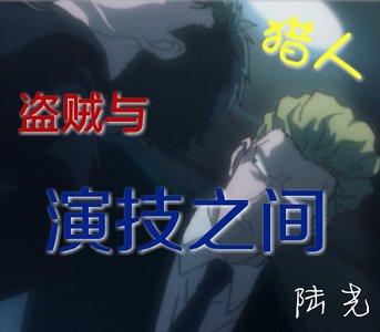 《(猎人同人)『猎人』盗贼与演技之间》