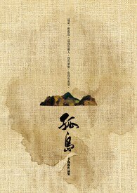 孤岛+续：孤人