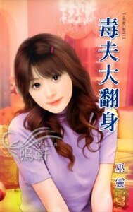 毒夫大翻身(上司的八卦之一)