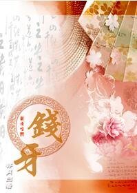 《钱牙》