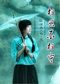 相思不相守