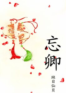 《忘卿》