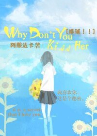 （排球同人）[排球！！]Why Don’t You Kiss Her