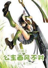 《(红楼同人)红楼之公主画风不对》