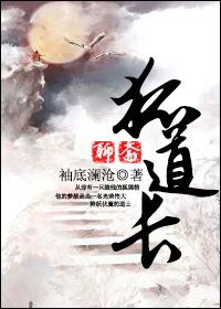 （聊斋同人）狐道长