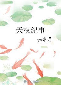 天权纪事
