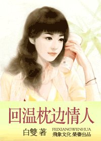 回温枕边情人（亲密关系之三）