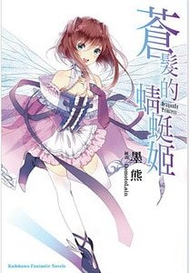 苍发的蜻蜓姬（出书版）