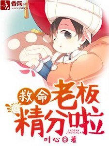 《救命,老板精分啦》