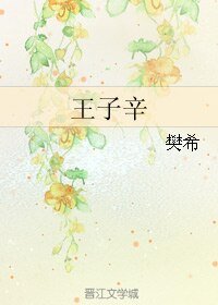 《王子辛》