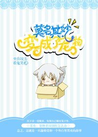 莫名其妙变成了宠物
