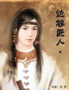 边城匠人