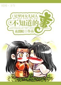 （尼罗河女儿同人）不知道的事