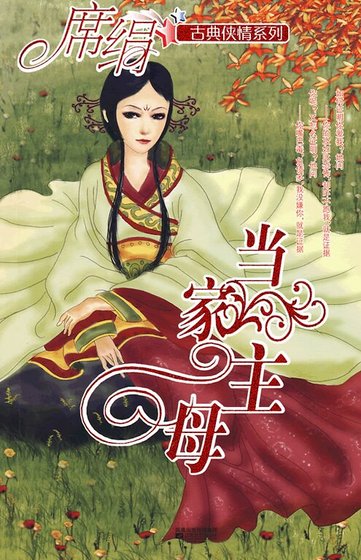 当家主母（冰魄寒蝉之四）