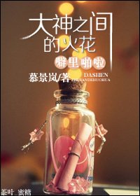 [网配]大神之间的火花噼里啪啦