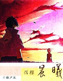 （火影同人）[火影]晨曦（佐樱）