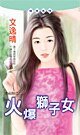 火爆狮子女（幸福娘系列之二）